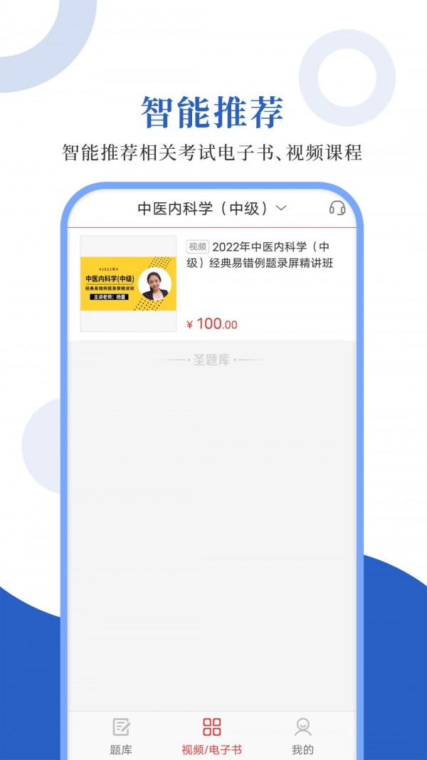 中医中级圣题库截图0