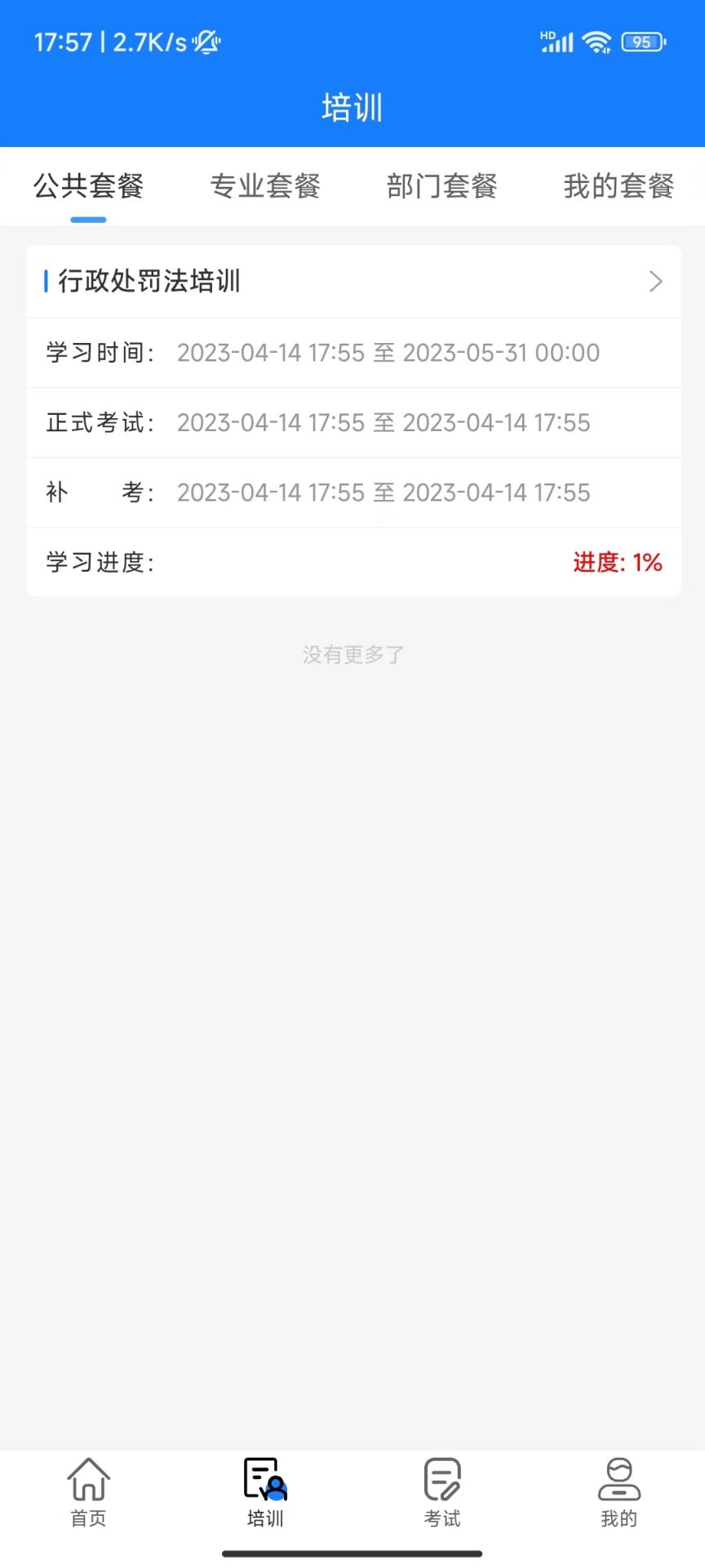天政法制培训截图1