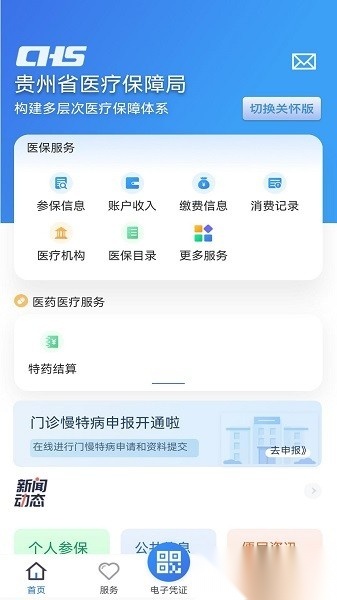 贵州医保最新版截图1