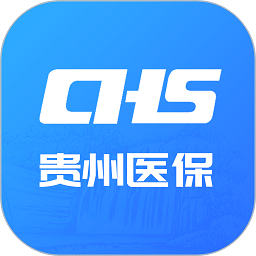 贵州医保最新版