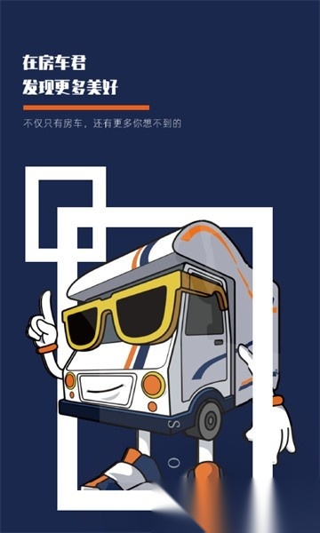 房车君软件截图0