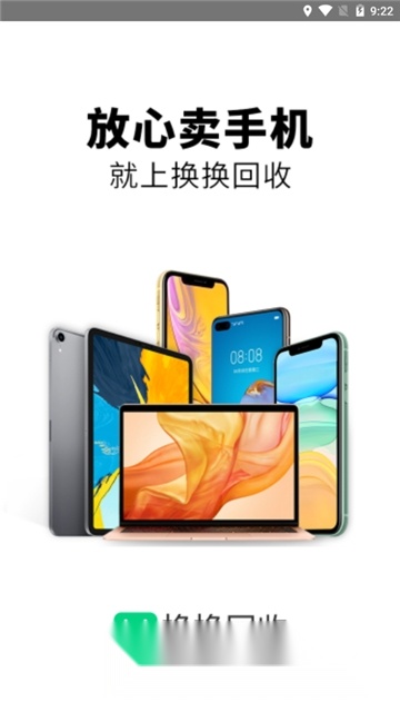 换换回收安卓最新版截图1