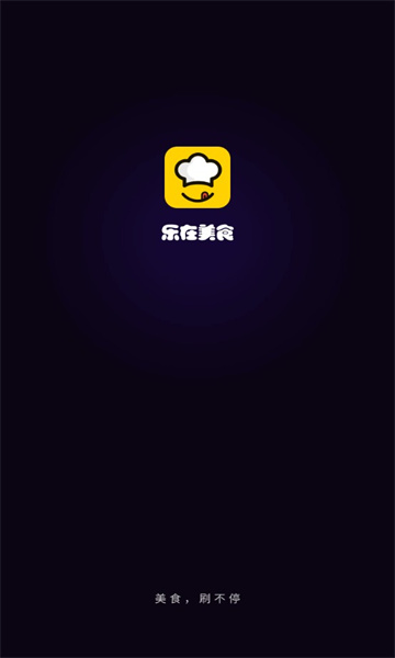 乐在美食截图0