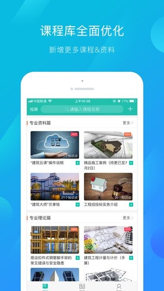 建筑云课老师端截图2