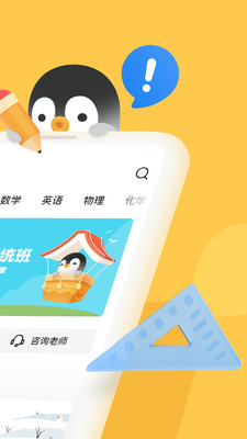 腾讯企鹅辅导手机版截图1