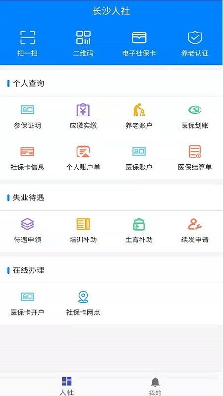 长沙人社12333截图1
