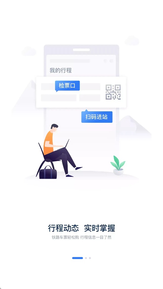 铁路12306最新版截图1
