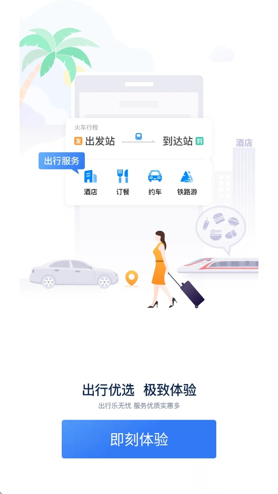 铁路12306最新版截图3