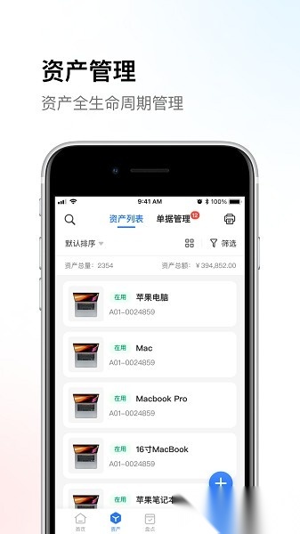 精臣云资产软件截图0