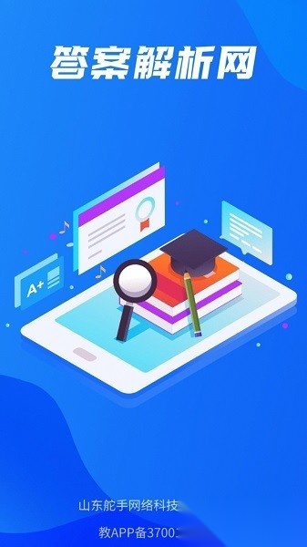 答案解析网免费版截图0