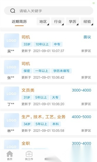 龙岩好工作人才网截图1