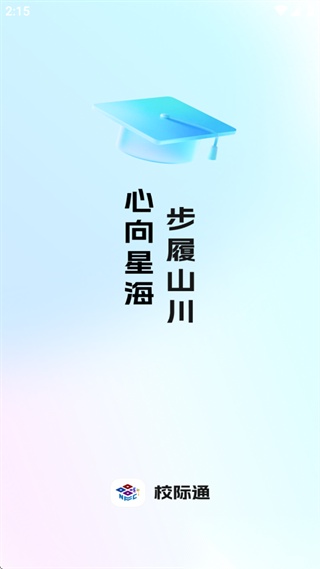 校际通