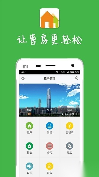 房屋出租管理系统手机版