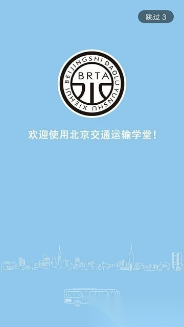 运输学堂截图0