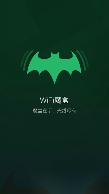 锐捷WiFi魔盒手机版