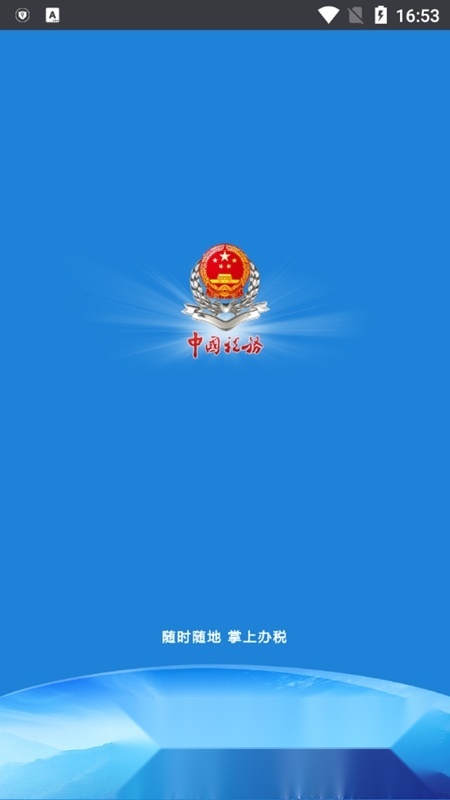 龙江税务(黑龙江国税网上办税平台)截图0