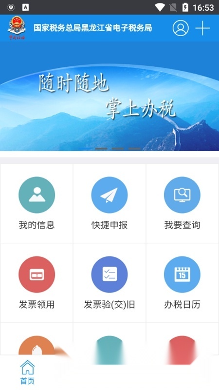 龙江税务(黑龙江国税网上办税平台)截图1