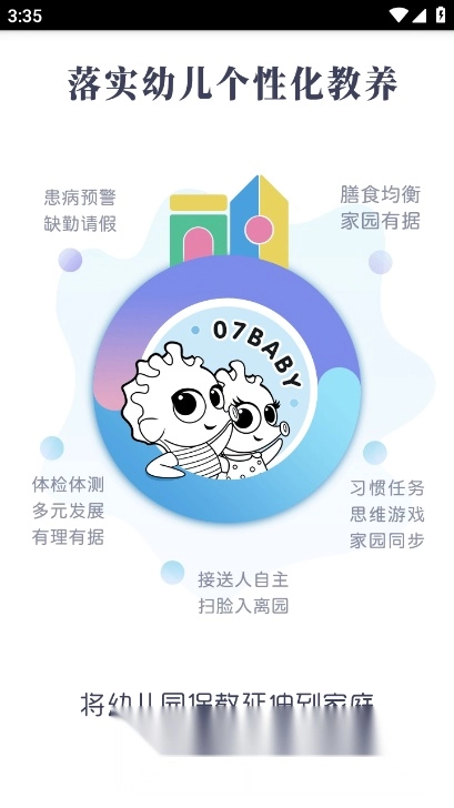 07BABY家园平台最新版截图3