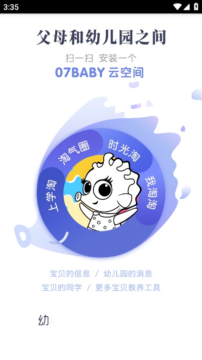 07BABY家园平台最新版截图4