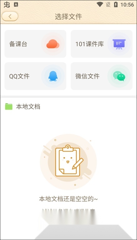 101教育ppt手机版