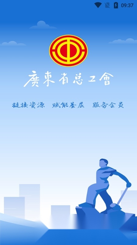 广东粤工惠最新版截图0