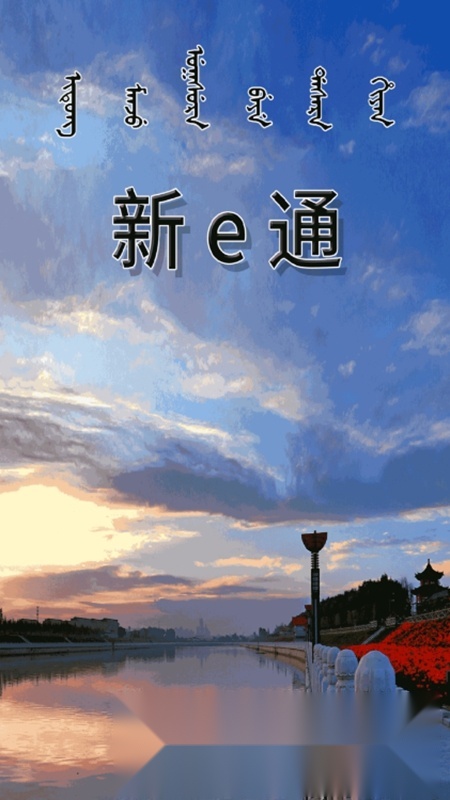 新e通手机版截图0