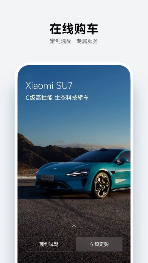 小米汽车最新版截图0