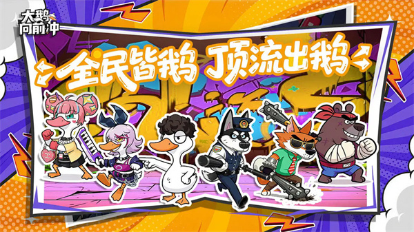 大鹅向前冲正版截图0
