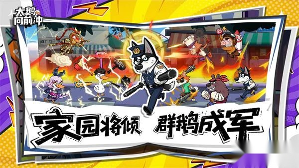 大鹅向前冲正版