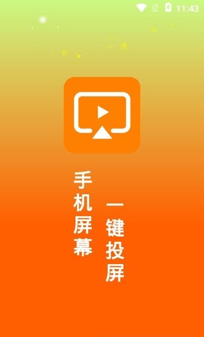 一键投屏助手截图2