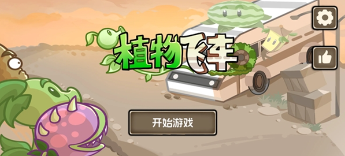 植物飞车游戏截图0