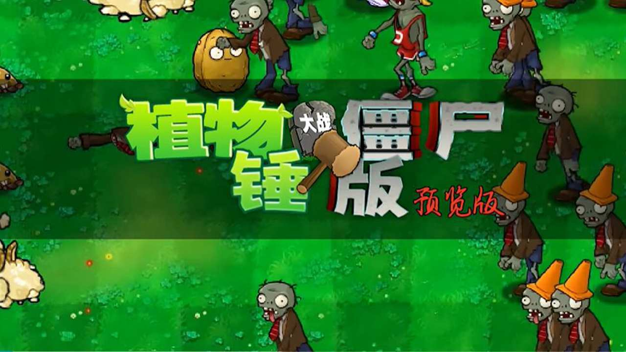 植物大战僵尸锤版截图0