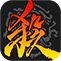 三国杀互通版