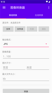 图像转换器截图4
