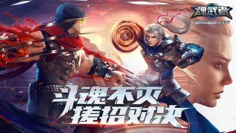 魂武者截图2