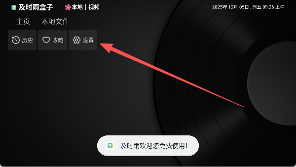 及时雨盒子电视版截图1