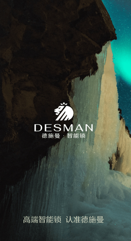 德施曼智能锁截图3
