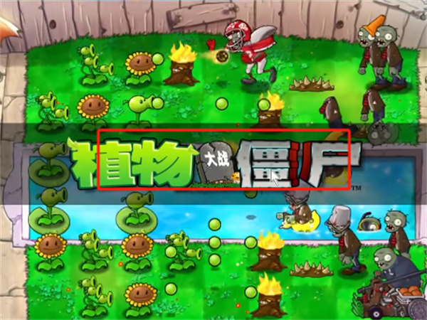 植物大战僵尸随机模仿者版截图1
