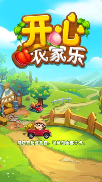 开心农家乐截图0