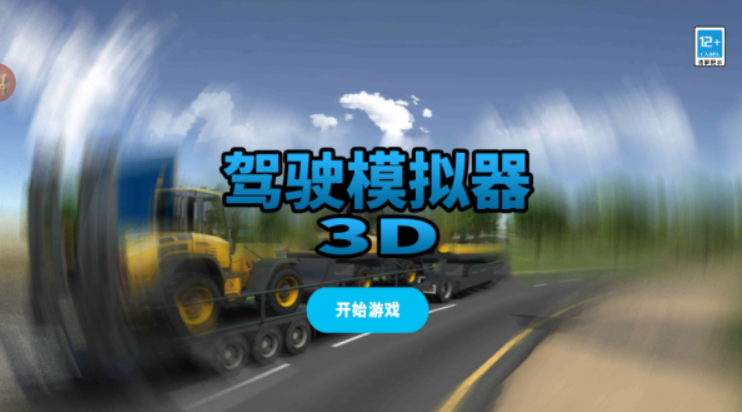 驾驶模拟器3D截图1
