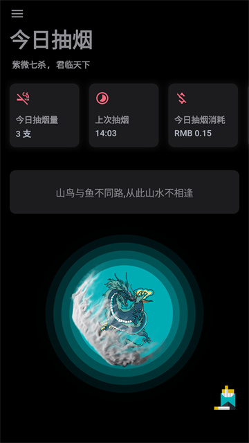今日抽烟安卓版截图0