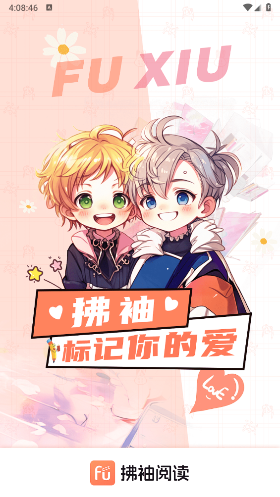 拂袖阅读截图0