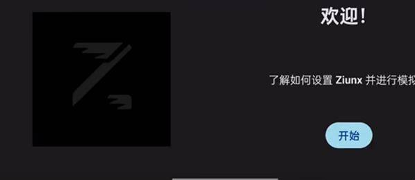 ziunx模拟器截图0