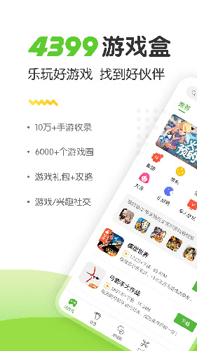 4399游戏盒助手截图2