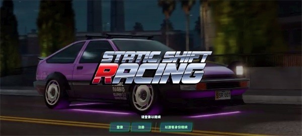静态换挡赛车正版