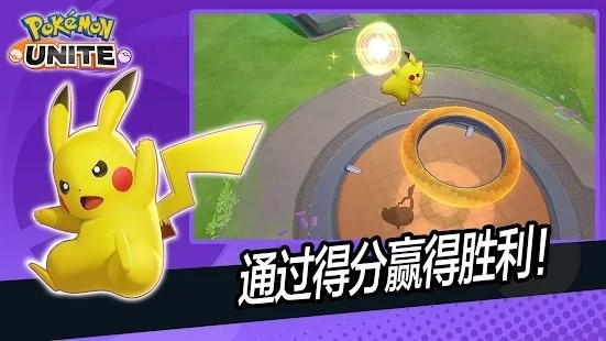 宝可梦大集结(POKéMON UNITE)截图2