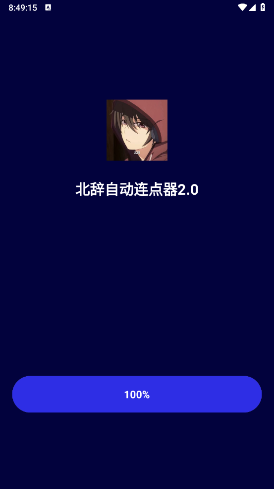 北辞连点器截图1