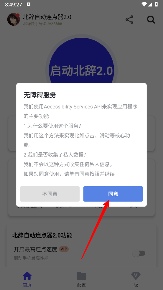 北辞连点器截图2
