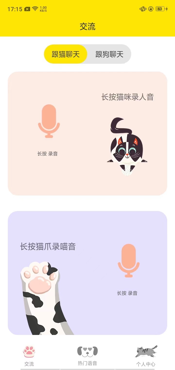 猫语翻译软件截图0