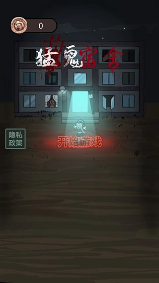 猛鬼宿舍手机版截图1